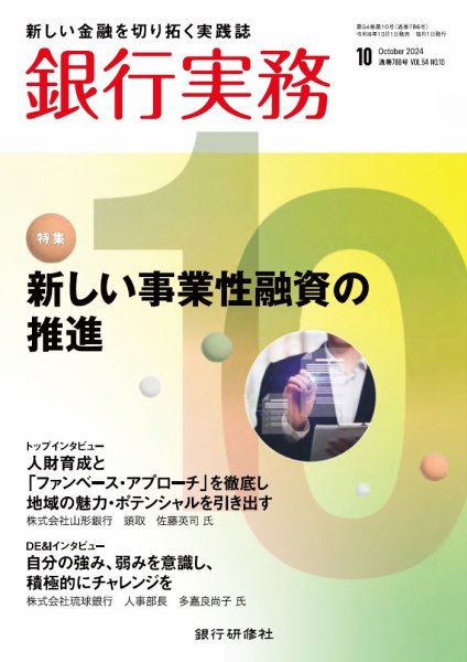 銀行実務 2024年10月号 (発売日2024年10月01日) 表紙