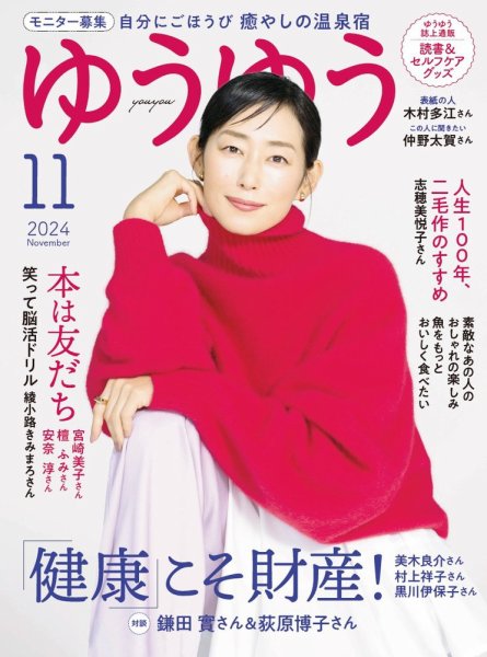 ゆうゆう 2024年11月号 (発売日2024年10月01日) | 雑誌/電子書籍/定期
