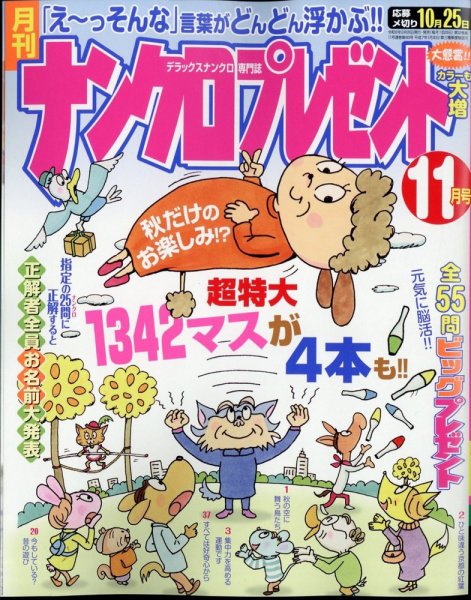 ナンクロプレゼント 2024年11月号 (発売日2024年09月26日) 表紙