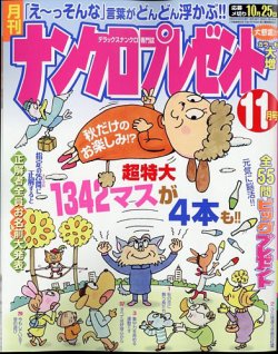 ナンクロプレゼント 2024年11月号 (発売日2024年09月26日) 表紙