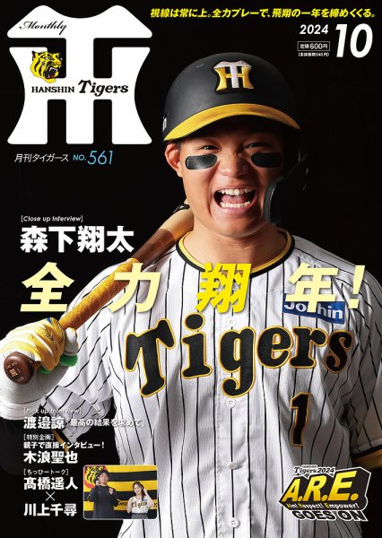 月刊タイガース 2024年10月号 (発売日2024年10月01日) | 雑誌/定期購読