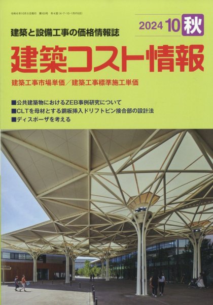 建築コスト情報 2024年10月号 (発売日2024年09月27日) 表紙