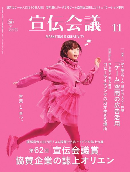 宣伝会議 2024年11月号 (発売日2024年10月01日) 表紙
