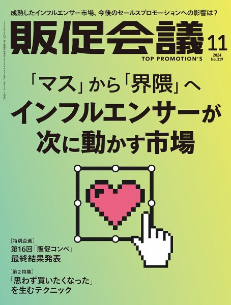 トッププロモーションズ販促会議 2024年11月号 (発売日2024年10月01日) 表紙