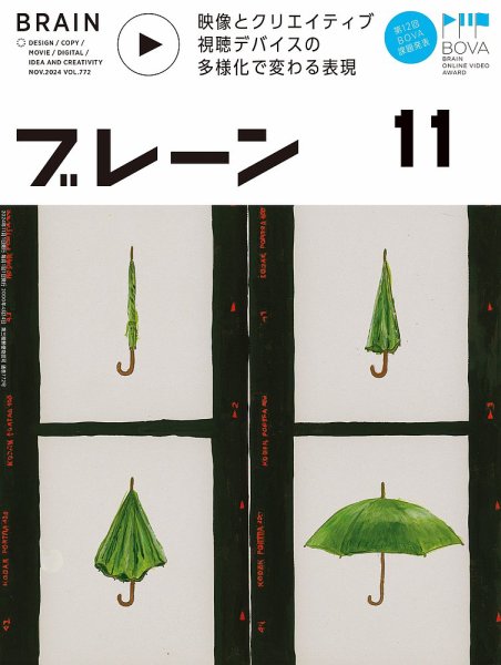 ブレーン 2024年11月号 (発売日2024年10月01日) 表紙