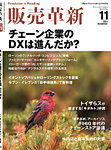 販売革新 24年11月号の表紙