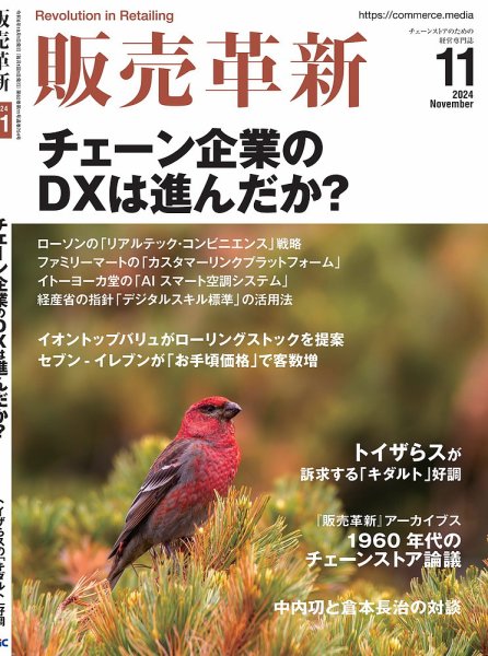 販売革新 24年11月号 (発売日2024年10月01日) 表紙