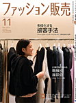 ファッション販売 24年11月号の表紙