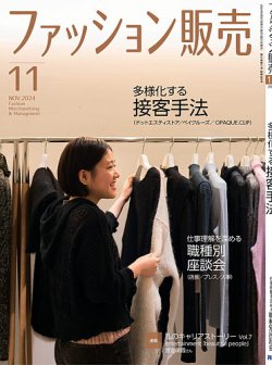 ファッション販売 24年11月号 (発売日2024年09月27日) 表紙