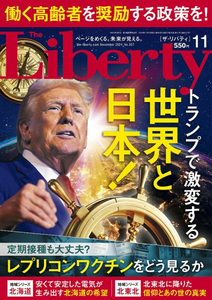 ザ・リバティ 2024年11月号 (発売日2024年09月30日) 表紙