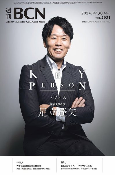 週刊BCN vol.2031 (発売日2024年09月30日) 表紙