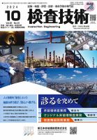 検査技術 2024年10月号 (発売日2024年10月01日) 表紙