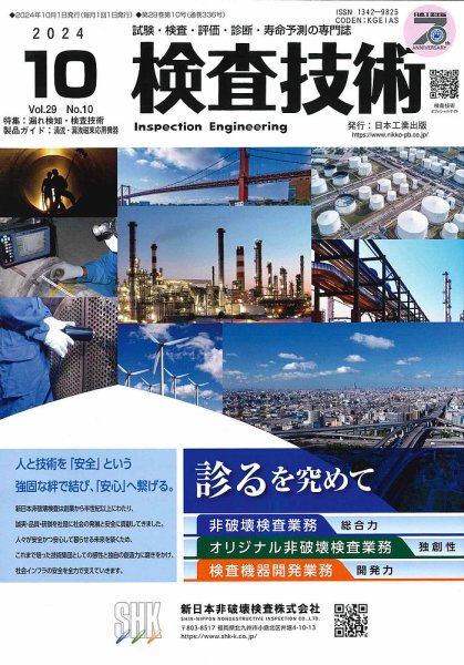 検査技術 2024年10月号 (発売日2024年10月01日) 表紙