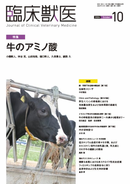 臨床獣医 2024年10月号 (発売日2024年10月01日) 表紙