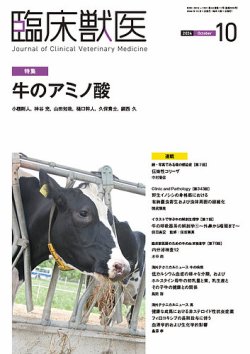 臨床獣医 2024年10月号 (発売日2024年10月01日) 表紙