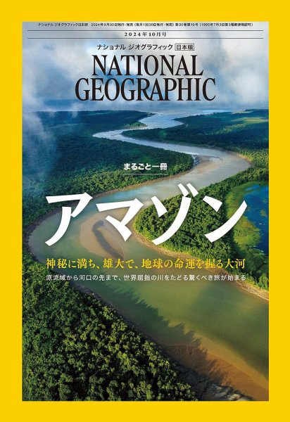 ナショナル ジオグラフィック日本版 2024年10月号 (発売日2024年09月30日) 表紙