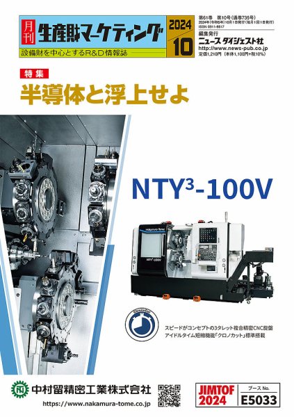 月刊生産財マーケティング 2024年10月号 (発売日2024年10月01日) 表紙