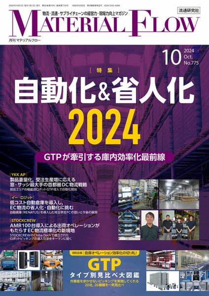 月刊マテリアルフロー 2024年10月号 (発売日2024年10月01日) 表紙
