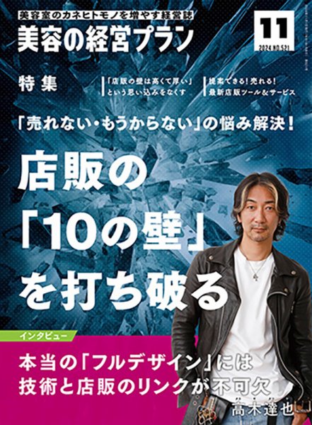 美容の経営プラン 2024年10月01日発売号 表紙