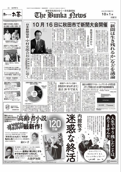 The Bunka News 2024年10月01日発売号 表紙