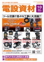 月刊電設資材 10月号 表紙