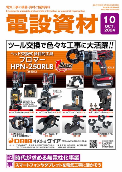 月刊電設資材 10月号 (発売日2024年10月01日) 表紙