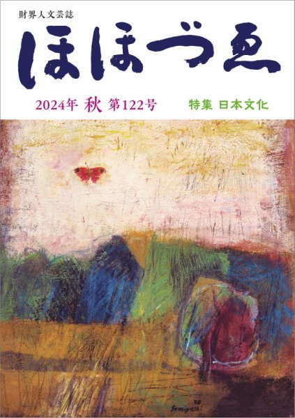 ほほづゑ 第122号 (発売日2024年10月01日) 表紙