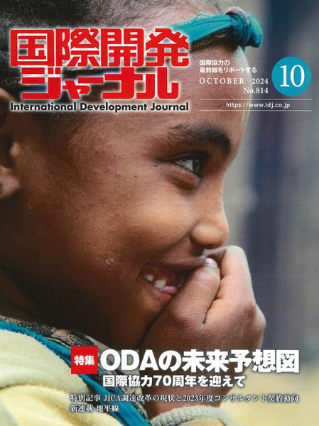 国際開発ジャーナル No.814 (発売日2024年10月01日) 表紙