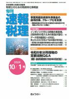 旬刊　速報税理 10月1日号 表紙