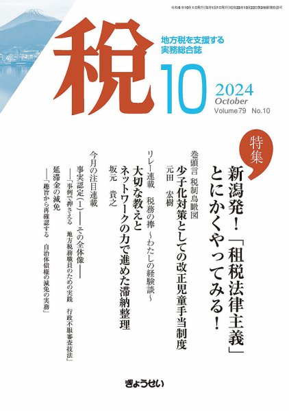 月刊　税 2024年10月号 (発売日2024年10月01日) 表紙