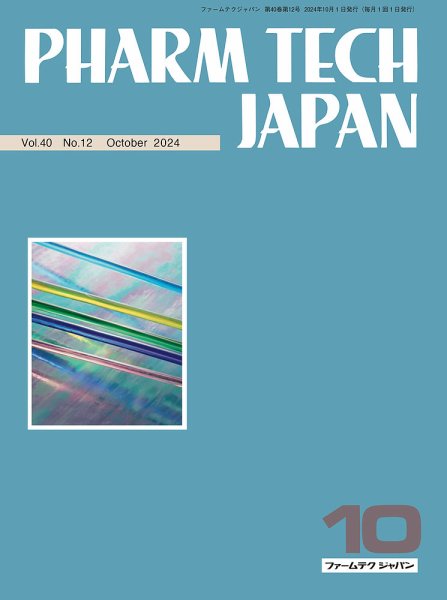 PHARM TECH JAPAN（ファームテクジャパン） Vol.40 No.12 (発売日2024年10月01日) 表紙