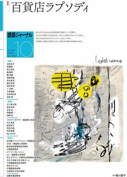 建築ジャーナル 2024年10月号 (発売日2024年10月01日) 表紙