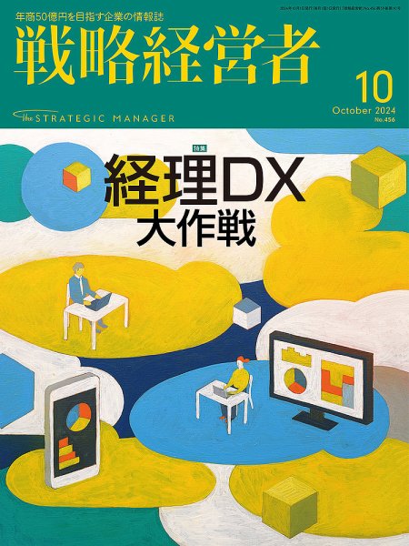 戦略経営者 No.456 １０月号 (発売日2024年10月01日) 表紙