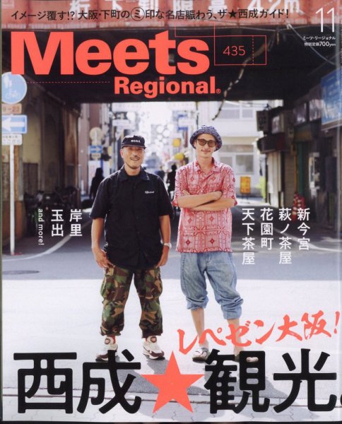 Meets Regional（ミーツリージョナル） 2024年11月号 (発売日2024年10月01日) 表紙