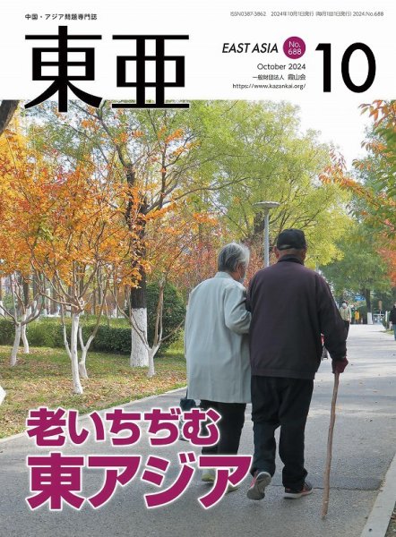 東亜 2024年10月号 (発売日2024年10月01日) 表紙