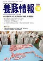 月刊養豚情報 2024年10月号 表紙