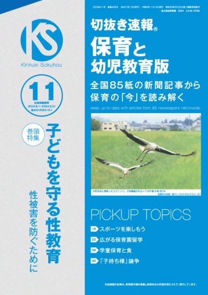 切抜き速報保育と幼児教育版 2024年11号 (発売日2024年10月01日) 表紙