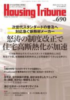 ハウジング・トリビューン Vol.690 (発売日2024年09月27日) 表紙