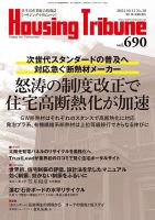 ハウジング・トリビューン Vol.690 (発売日2024年09月27日) 表紙