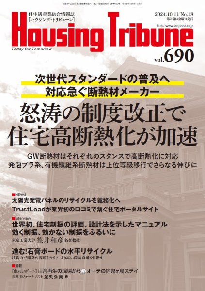 ハウジング・トリビューン Vol.690 (発売日2024年09月27日) 表紙