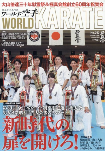 ワールド空手 2024年8月号 (発売日2024年07月17日) 表紙