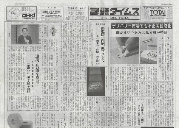 週刊包装タイムス 9月30日号 (発売日2024年09月30日) 表紙
