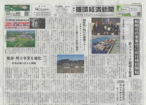 週刊循環経済新聞 9月30日号 (発売日2024年09月30日) 表紙