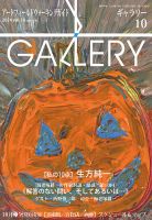 月刊ギャラリー 2024年10月号 (発売日2024年10月01日) 表紙