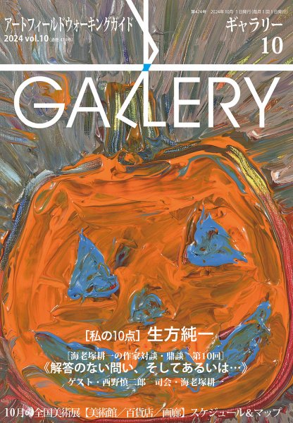 月刊ギャラリー 2024年10月号 (発売日2024年10月01日) 表紙