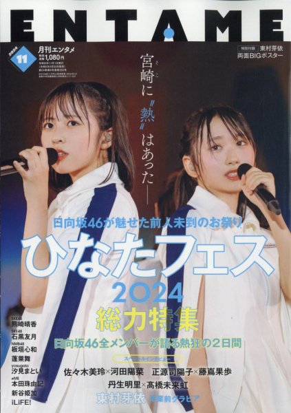 ENTAME (エンタメ) 2024年11月号 (発売日2024年09月30日) 表紙