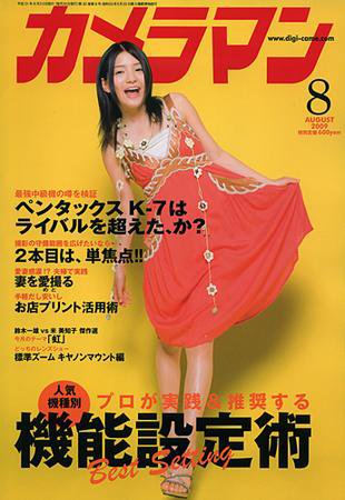 カメラマン 2009/8 (発売日2009年07月20日) 表紙