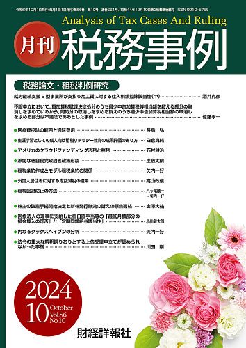 税務事例 2024年10月号 (発売日2024年10月01日) | 雑誌/定期購読
