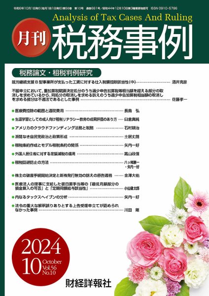 税務事例 2024年10月号 (発売日2024年10月01日) 表紙