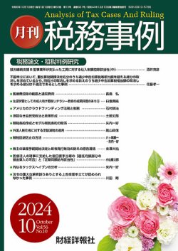 月刊国際税務 2024年1月〜12月 ビジネス・経済